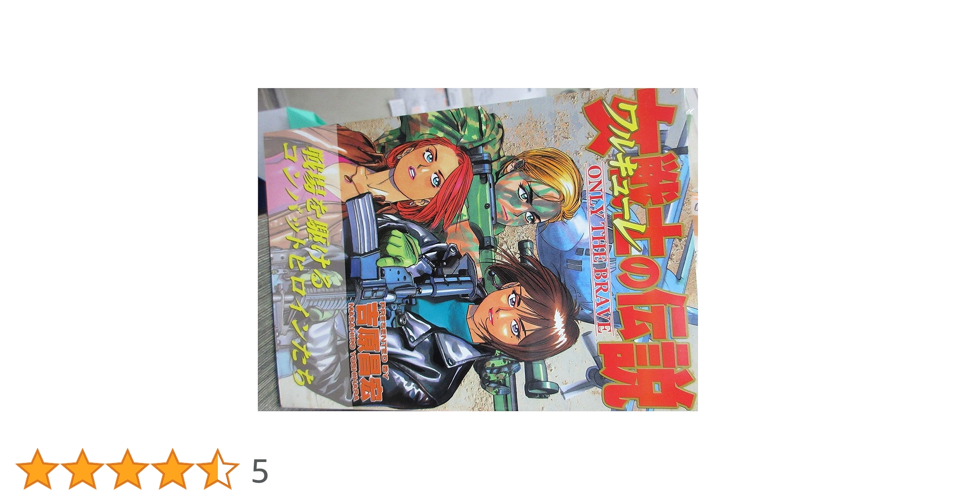 【中古】 女戦士の伝説 Ｏｎｌｙ　ｔｈｅ　ｂｒａｖｅ　吉原昌宏作品集/日本出版社/吉原昌宏 中古】 女戦士の伝説 Only the brave 吉原昌宏作品